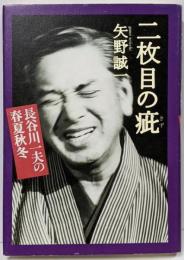 二枚目の疵 : 長谷川一夫の春夏秋冬