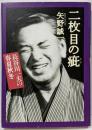 二枚目の疵 : 長谷川一夫の春夏秋冬