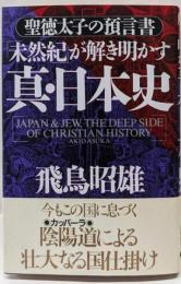 「未然紀」が解き明かす真・日本史 : 聖徳太子の預言書