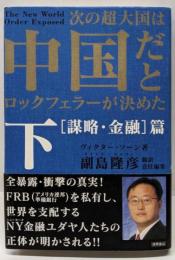 次の超大国は中国だとロックフェラーが決めた下(謀略・金融篇)
