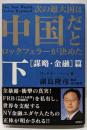 次の超大国は中国だとロックフェラーが決めた下(謀略・金融篇)