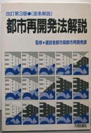 改訂第3版 都市再開発法解説: 逐条解説