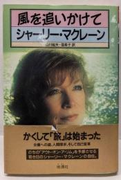 風を追いかけて