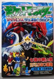 劇場版ポケットモンスターアドバンスジェネレーション七夜の願い星ジラーチおどるポケモンひみつ基地<てんとう虫コミックス・アニメ版>