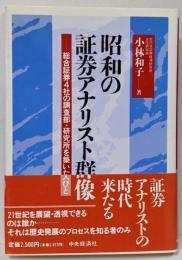 昭和の証券アナリスト群像 :総合証券4社の調査部・研究所を築いた人びと