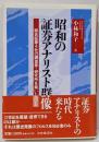 昭和の証券アナリスト群像 :総合証券4社の調査部・研究所を築いた人びと