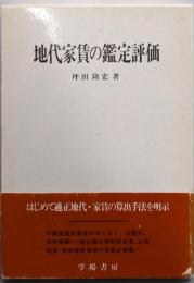 地代家賃の鑑定評価