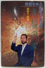 幸福の扉: 奇蹟を呼ぶ超能力の証明