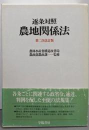第2次改訂版 農地関係法 : 逐条対照