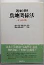 第2次改訂版 農地関係法 : 逐条対照