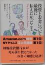 投資とお金について最後に伝えたかったこと