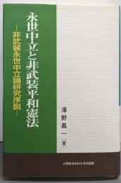 永世中立と非武装平和憲法 : 非武装永世中立論研究序説