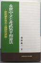 永世中立と非武装平和憲法 : 非武装永世中立論研究序説