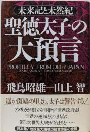 聖徳太子の大預言: 未来記と未然記