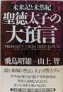 聖徳太子の大預言: 未来記と未然記