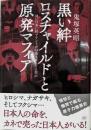 黒い絆　ロスチャイルドと原発マフィア