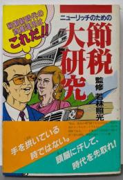 ニューリッチのための節税大研究