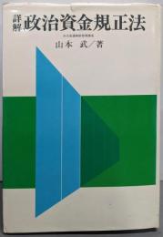 詳解政治資金規正法<政治資金規正法>