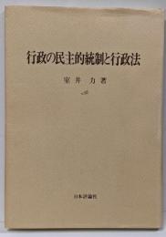 行政の民主的統制と行政法