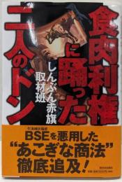 食肉利権に踊った二人のドン