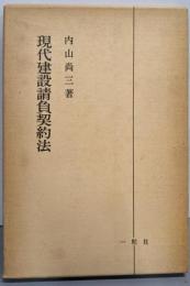 現代建設請負契約法