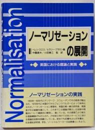 ノーマリゼーションの展開 : 英国における理論と実践
