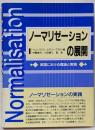 ノーマリゼーションの展開 : 英国における理論と実践