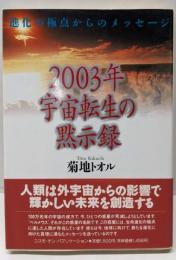 2003年宇宙転生の黙示録 : 進化の極点からのメッセージ