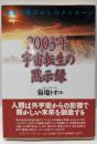 2003年宇宙転生の黙示録 : 進化の極点からのメッセージ