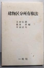 建物区分所有権法