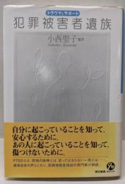 犯罪被害者遺族: トラウマとサポート