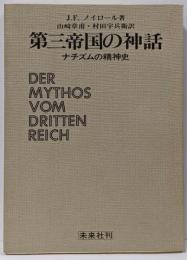 第三帝国の神話 : ナチズムの精神史