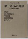 第三帝国の神話 : ナチズムの精神史