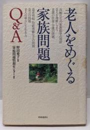 老人をめぐる家族問題Q&A