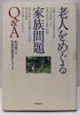老人をめぐる家族問題Q&A