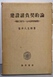 建設請負契約論 : 建設工事クレームの法律学的研究