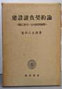 建設請負契約論 : 建設工事クレームの法律学的研究