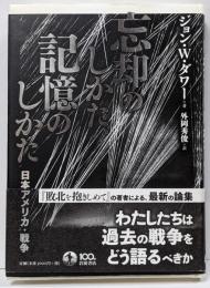 忘却のしかた、記憶のしかた──日本・アメリカ・戦争