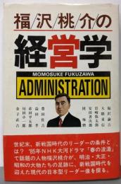 福沢桃介の経営学