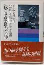 親こそ最良の医師 :ドーマン博士はいかにして脳障害児を治療したか