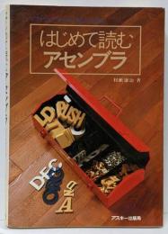 はじめて読むアセンブラ : ソフトウェアツールの原点を探る