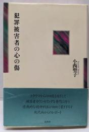 犯罪被害者の心の傷