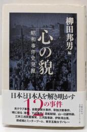 心の貌 : 昭和事件史発掘