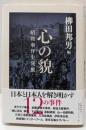 心の貌 : 昭和事件史発掘