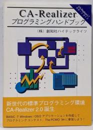 CA-Realizerプログラミングハンドブック
