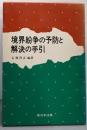 境界紛争の予防と解決の手引