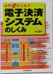 電子決済システムのしくみ<入門eビジネス>