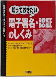 知っておきたい電子署名・認証のしくみ :電子署名法でビジネスが変わる<電子署名法>