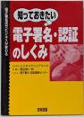 知っておきたい電子署名・認証のしくみ :電子署名法でビジネスが変わる<電子署名法>