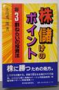 株儲けのポイント : 年3割ねらいの投資法